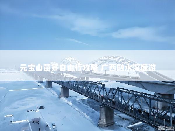 元宝山苗寨自由行攻略 广西融水深度游