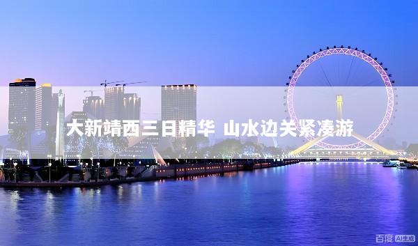 大新靖西三日精华 山水边关紧凑游