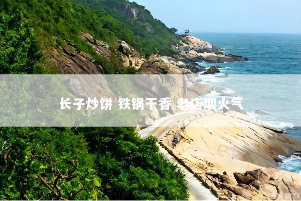 长子炒饼 铁锅干香 老店烟火气