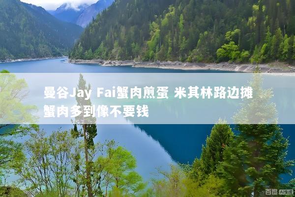 曼谷Jay Fai蟹肉煎蛋 米其林路边摊蟹肉多到像不要钱