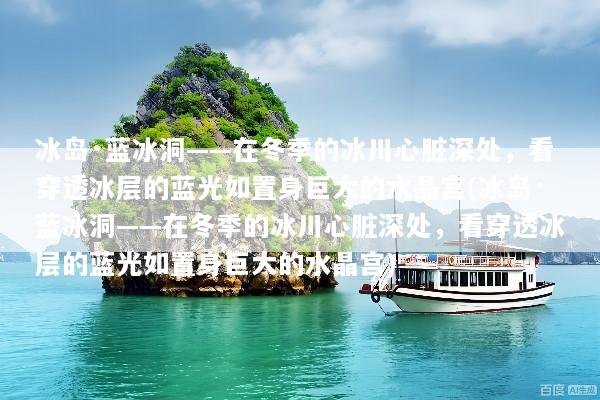 冰岛·蓝冰洞——在冬季的冰川心脏深处，看穿透冰层的蓝光如置身巨大的水晶宫(冰岛·蓝冰洞——在冬季的冰川心脏深处，看穿透冰层的蓝光如置身巨大的水晶宫)