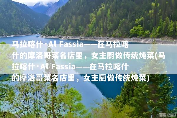 马拉喀什·Al Fassia——在马拉喀什的摩洛哥菜名店里，女主厨做传统炖菜(马拉喀什·Al Fassia——在马拉喀什的摩洛哥菜名店里，女主厨做传统炖菜)