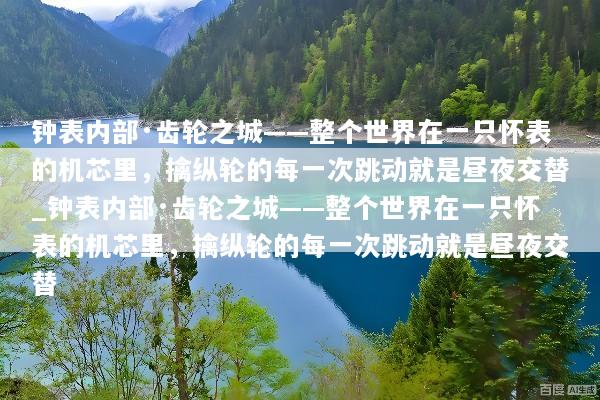 钟表内部·齿轮之城——整个世界在一只怀表的机芯里，擒纵轮的每一次跳动就是昼夜交替_钟表内部·齿轮之城——整个世界在一只怀表的机芯里，擒纵轮的每一次跳动就是昼夜交替
