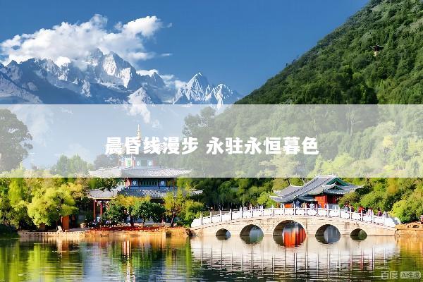 晨昏线漫步 永驻永恒暮色