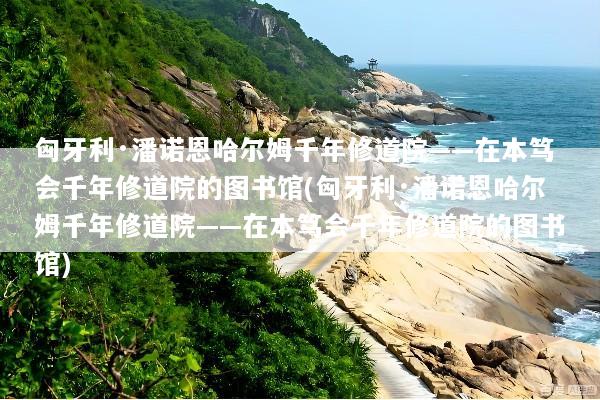 匈牙利·潘诺恩哈尔姆千年修道院——在本笃会千年修道院的图书馆(匈牙利·潘诺恩哈尔姆千年修道院——在本笃会千年修道院的图书馆)