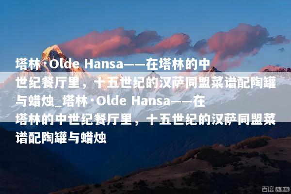 塔林·Olde Hansa——在塔林的中世纪餐厅里，十五世纪的汉萨同盟菜谱配陶罐与蜡烛_塔林·Olde Hansa——在塔林的中世纪餐厅里，十五世纪的汉萨同盟菜谱配陶罐与蜡烛