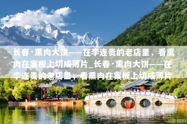 长春·熏肉大饼——在李连贵的老店里，看熏肉在案板上切成薄片_长春·熏肉大饼——在李连贵的老店里，看熏肉在案板上切成薄片