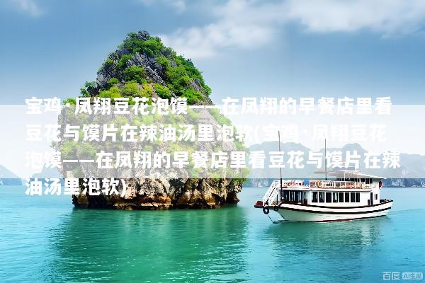 宝鸡·凤翔豆花泡馍——在凤翔的早餐店里看豆花与馍片在辣油汤里泡软(宝鸡·凤翔豆花泡馍——在凤翔的早餐店里看豆花与馍片在辣油汤里泡软)