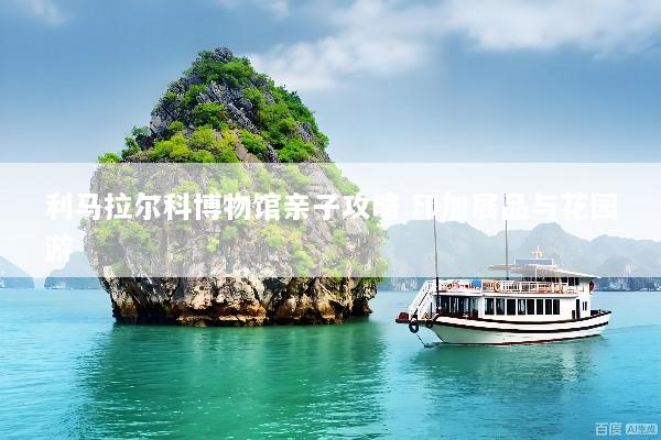 利马拉尔科博物馆亲子攻略 印加展品与花园游