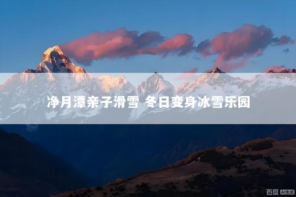 净月潭亲子滑雪 冬日变身冰雪乐园