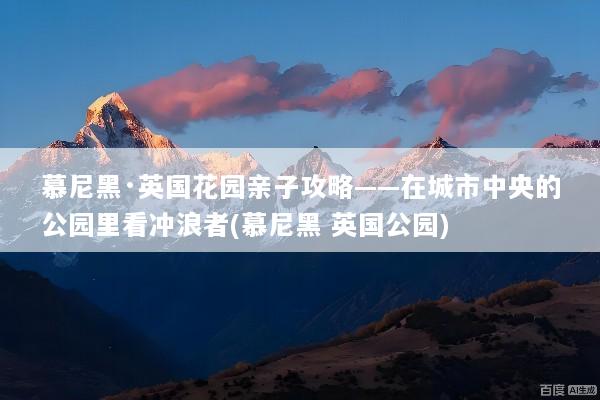 慕尼黑·英国花园亲子攻略——在城市中央的公园里看冲浪者(慕尼黑 英国公园)
