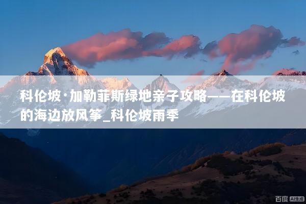 科伦坡·加勒菲斯绿地亲子攻略——在科伦坡的海边放风筝_科伦坡雨季