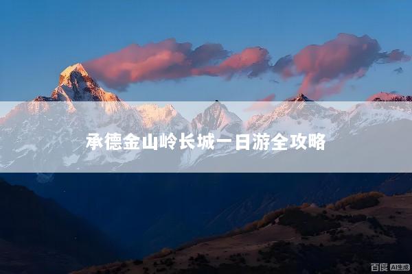 承德金山岭长城一日游全攻略