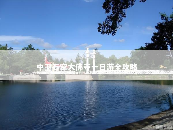 中卫石空大佛寺一日游全攻略