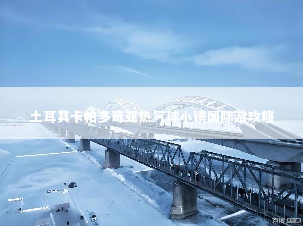 土耳其卡帕多奇亚热气球小镇国际游攻略