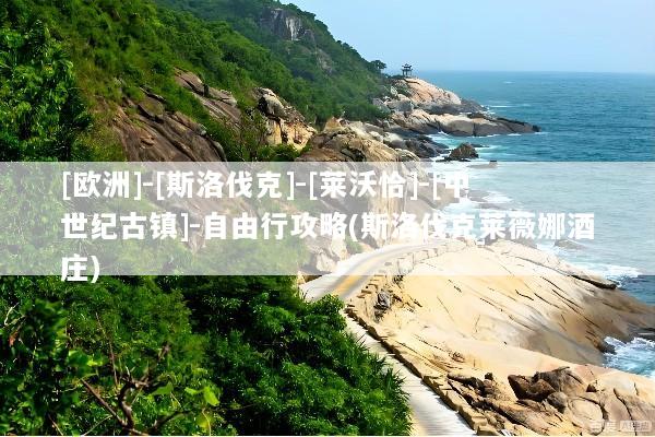 [欧洲]-[斯洛伐克]-[莱沃恰]-[中世纪古镇]-自由行攻略(斯洛伐克莱薇娜酒庄)