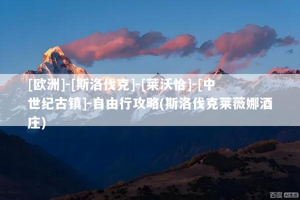 [欧洲]-[斯洛伐克]-[莱沃恰]-[中世纪古镇]-自由行攻略(斯洛伐克莱薇娜酒庄)