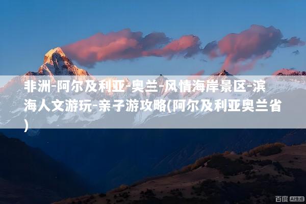 非洲-阿尔及利亚-奥兰-风情海岸景区-滨海人文游玩-亲子游攻略(阿尔及利亚奥兰省)