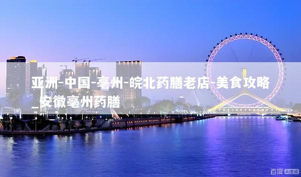 亚洲-中国-亳州-皖北药膳老店-美食攻略_安徽亳州药膳