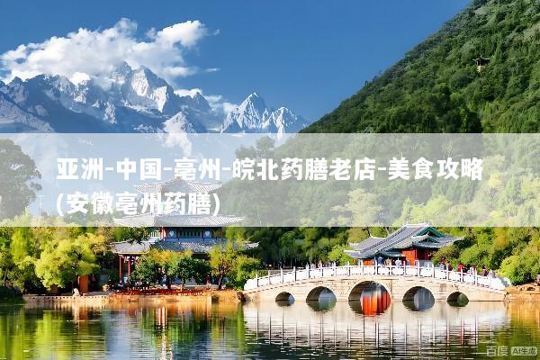 亚洲-中国-亳州-皖北药膳老店-美食攻略(安徽亳州药膳)